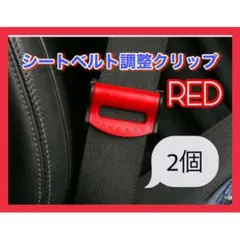 197シートベルトクリップ  カー用品 ストッパー 安全　車　赤　2個