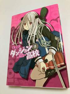 山西正則　仲邑エンジツ　放課後！ダンジョン高校　１　イラスト入りサイン本　初版　　Autographed　繪簽名おぼこい魔女はまじわりたい！