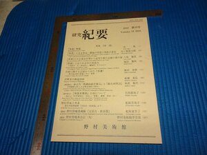 Rarebookkyoto　F2B-98　茶譜特集　19　研究紀要　野村美術館　　2010年頃　名人　名作　名品