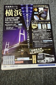 【 中国バス 】 メイプル・ハーバー号 チラシ ■ 2012年 ドリームスリーパー