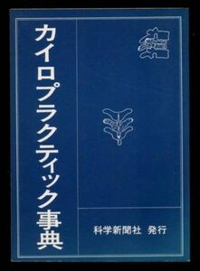 [A12210397]カイロプラクティック事典