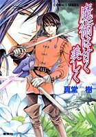 送料200円 He No24O 魔術は甘く美しく (コバルト文庫) @ 6860650013