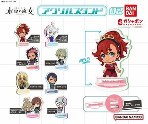 水星の魔女 アクリルスタンド02 シャディク・ゼネリ 未開封新品