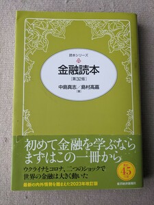 金融読本 （読本シリーズ） （第３２版） 中島真志／著　島村高嘉／著