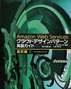 【中古】 Amazon Web Services クラウドデザインパターン実装ガイド 改訂版