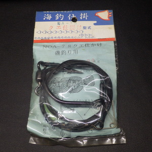 海釣仕掛 クエ仕掛け型式 磯釣り用 ハリ45号 破断力130kg ※未使用 (4n0608) ※クリックポスト10