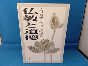 未使用品 梅原猛の授業 仏教と道徳 全十巻