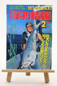 月刊 釣り情報 広島・山口・山陰版 1999年 2月号