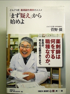 どんぐり式 薬局副作用学のススメ「まず疑え」から始めよ 単行本