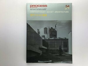 PROCESS ARCHITECTURE プロセスアーキテクチュア 54: 現代ソビエト建築