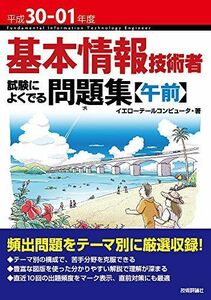 [A11103309]平成30-01年度 基本情報技術者 試験によくでる問題集【午前】 (情報処理技術者試験) [単行本（ソフトカバー）] イエローテ