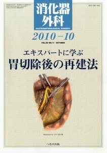 【中古】 消化器外科 2010年 10月号 [雑誌]