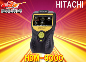 HITACHI(日立オートパーツ＆サービス)HDM-9000日立ダイアグノスティックツール
