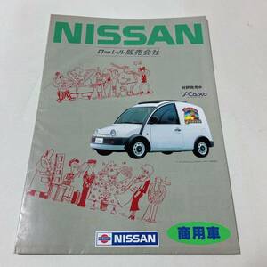 日産 商用車 カタログ 8つ折り 1990年 1月