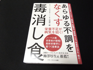 送料無料 あらゆる不調をなくす毒消し食 ノーベル賞受賞者が提唱 最新栄養学に基づく食事法