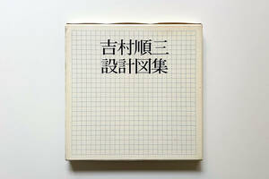 『吉村順三』1979年 設計図集 建築 亀倉雄策