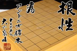 [ギャラ藤]最高級/十五世 大山康晴/アントニオ猪木/根性/本榧製将棋盤/厚み23.3㎝/14.85㎏/G-239(検)骨董/囲碁/将棋/碁笥/娯楽/趣味/碁石