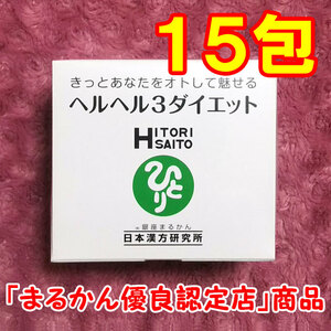 【送料無料】銀座まるかん ヘルヘル3ダイエット 小分け15包セット（can1181）ヘルヘルスリーダイエット