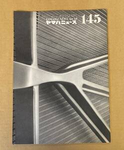 ヤマハニュース　145 YAMAHA NEWS 145 イゴール・マルケビッチ 刀根康尚 皆川達夫
