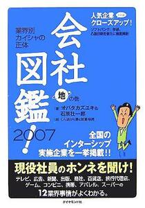 会社図鑑！(２００７) 地の巻／オバタカズユキ(著者),石原壮一郎(著者)