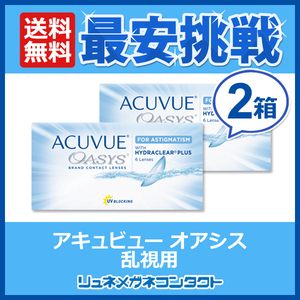 ポイント10倍以上確定 アキュビューオアシス 乱視用 2箱 2week 2週間使い捨てコンタクトレンズ 送料無料