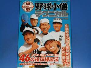 中学 野球小僧 テクニカル ピッチング 編★読んで、練習して、うまくなる 46の投球練習法★白夜ムック421★白夜書房★絶版★