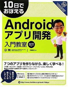 １０日でおぼえるＡｎｄｒｏｉｄアプリ開発入門教室　Ａｎｄｒｏｉｄ　ＳＤＫ２．３対応／寺園聖文【著】