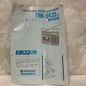 昭和家電 取説 HITACHI パディスコミニTRK-5420