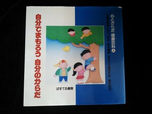 Ba4 00695 自分でまもろう 自分のからだ 心とからだ 健康百科上 医学監修/武田敏 絵/織田敏夫 1989年3月3日第2刷発行 ぱすてる書房