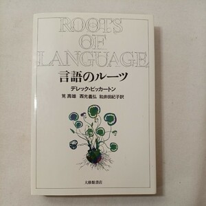 zaa-442♪言語のルーツ 　 デレック・ビッカートン (著), 筧 寿雄 (翻訳)【著】 大修館書店 (1985/4/1)