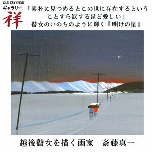 祥【真作】斎藤真一「明けの星」1977年作 油彩サムホール 共シール 岡山出身 越後瞽女日記 人気の作風 直筆 一点もの【ギャラリー祥】