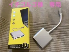 USB-C デジタルAV  マルチポート　アダプター　3ポート 4K  Cタイプ