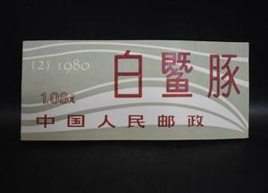 W5-95 【未使用品】 中国切手 1980年 揚子江カワイルカ 2種類 7枚まとめ T.57.(2-1) 6枚 T.57.(2-2) 1枚 コレクション 中国 現状品