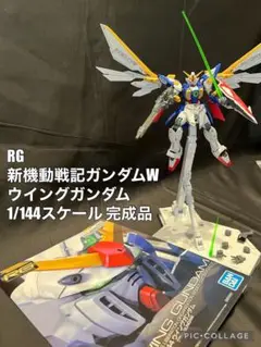 RG 新機動戦記ガンダムW ウイングガンダム 1/144スケール 完成品