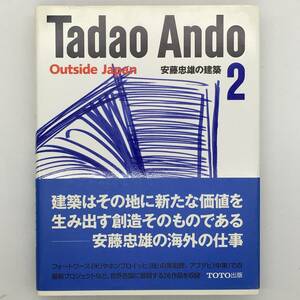 【サイン＆スケッチ入】「安藤忠雄の建築 2」2008年　 新潮社　光の教会のスケッチ　☆TADAO ANDO　SIGNED　a3y10