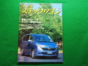 ホンダ ステップワゴン　ホリデーオート2005年7月臨時増刊