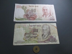 美品　イスラエル　1968年2枚　50～10リラ