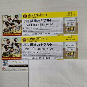 5月19日(日) 14時～ 甲子園球場 阪神vsヤクルト アイビーシート2連席