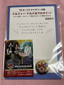 ドルパ50 ガイドブック 豆本 ロゴ缶バッジセット ボークス 初音ミク 銀貨の誓い ドールズパーティー ドルフィードルパおでかけセット