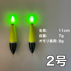 電気ウキ　2号　2本セット　棒ウキ　LED ハピソン　冨士灯器　アオリイカ