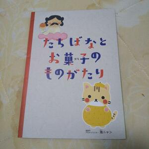 たちばなとお菓子の物語 フリーペーパー sugisama00512