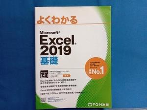 よくわかるMicrosoft Excel 2019 基礎 富士通エフ・オー・エム