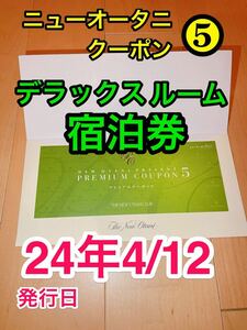 即決 ★ ニューオータニ プレミアムクーポン5 朝食付き宿泊券 東京 ガーデンタワー デラックスルーム 幕張 大阪 博多 高級ホテル ペア 2名