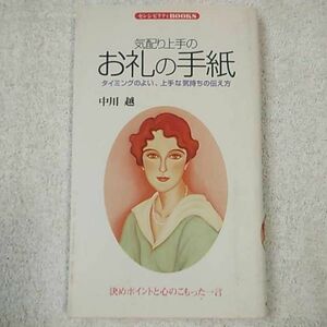 気配り上手のお礼の手紙 タイミングのよい、上手な気持ちの伝え方 (センシビリティBOOKS) 新書 中川 越 9784810372250