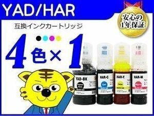 送料無料 エコタンク搭載モデル用 互換インクボトル YAD/HAR《4色×1セット》YAD-BK/HAR-C/HAR-M/HAR-M