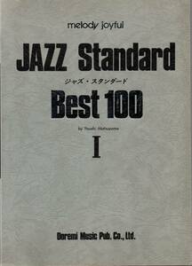 送料無料★楽譜◆melody joyful メロディジョイフル JAZZ Standard ジャズ・スタンダード ベスト100 BEST 松山祐士 スコア