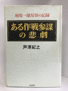 ある作戦参謀の悲劇 　芙蓉書房 芦沢 紀之