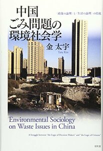 【中古】 中国ごみ問題の環境社会学 政策の論理 と 生活の論理 の拮抗