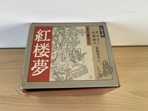 紅楼夢　全12巻セット　岩波文庫