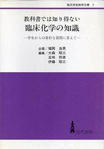 [A12201053]教科書では知り得ない臨床化学の知識―学生からの素朴な質問に答えて (臨床検査教育双書) 昭三， 大森、 昭三， 伊藤; 邦英，